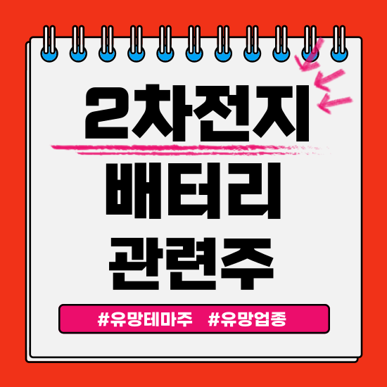  유망테마 - 2차전지 배터리 관련주(LG에너지솔루션(엔솔),삼성SDI,SK온 주식 주가분석 및 전망)