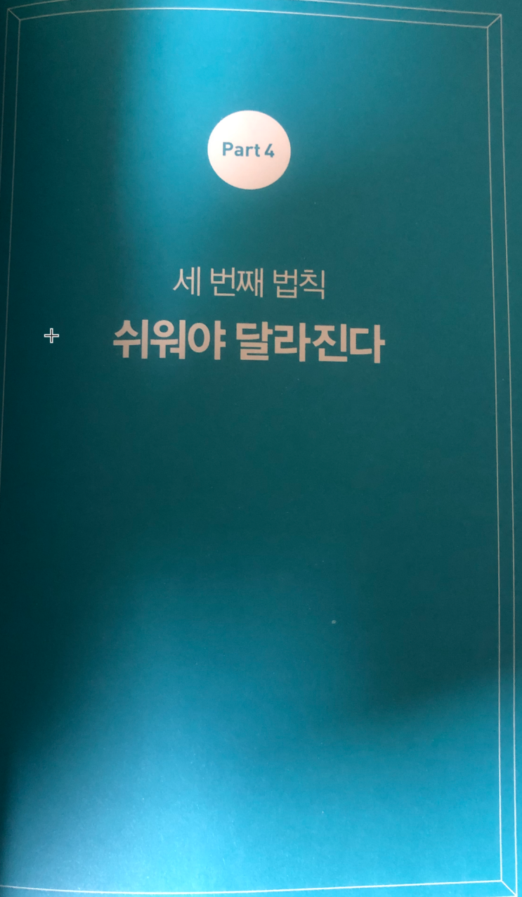  아주 작은 습관의 힘 Part4 정리