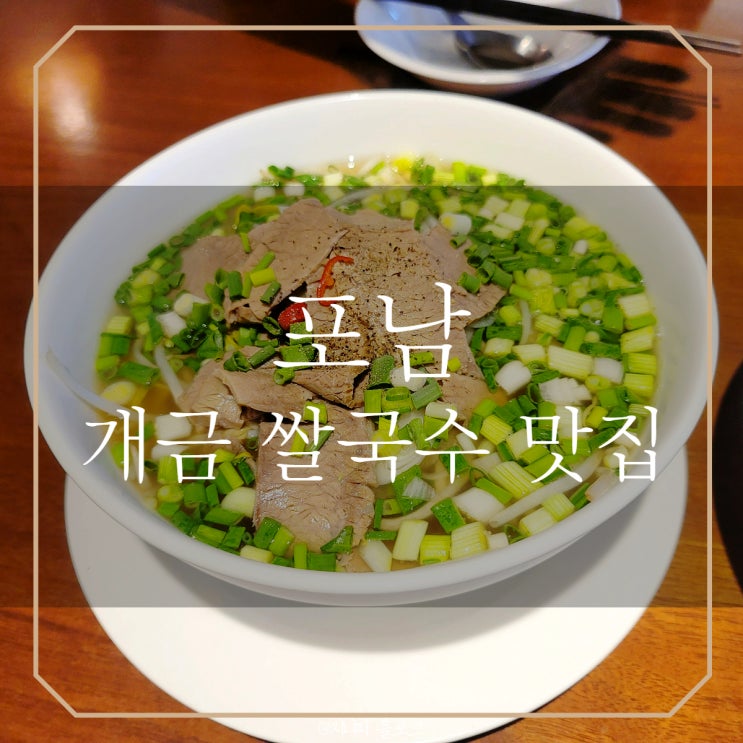 개금 쌀국수 맛집 | 포남 베트남 음식 다 먹어보기