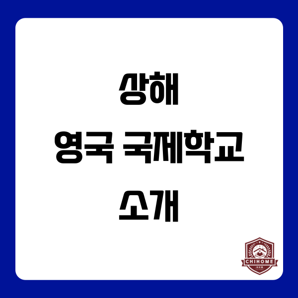  중국유학,중국조기유학 ( 상해 영국 국제학교 소개 )