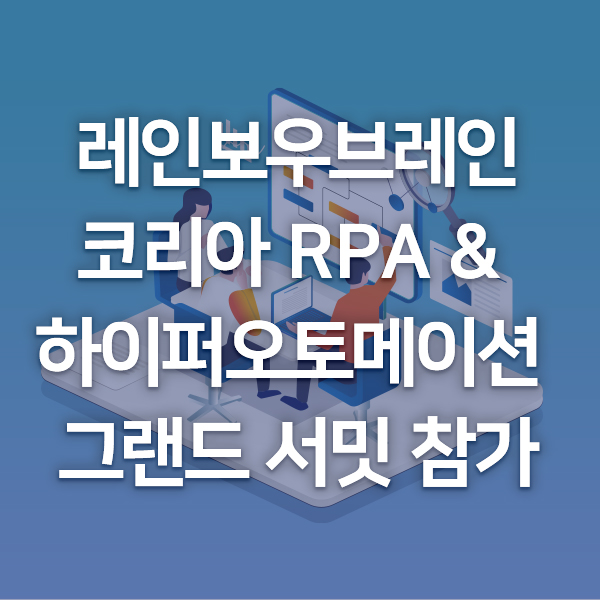 [회사소식] 레인보우브레인, 코리아 RPA 그랜드 서밋에서 'RPA 솔루션과 ChatGPT를 활용한 이커머스 업무 자동화 사례'소개