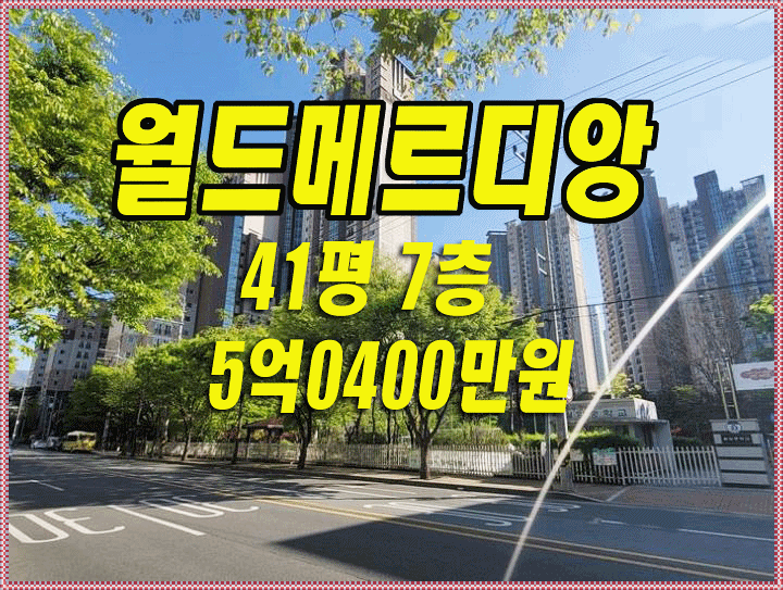 달서구 아파트 경매 월성동 월성월드메르디앙 41평