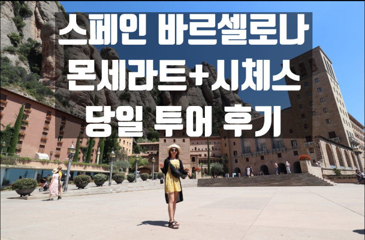  스페인 바르셀로나에서 몬세라트 시체스 당일투어 다녀왔어요!