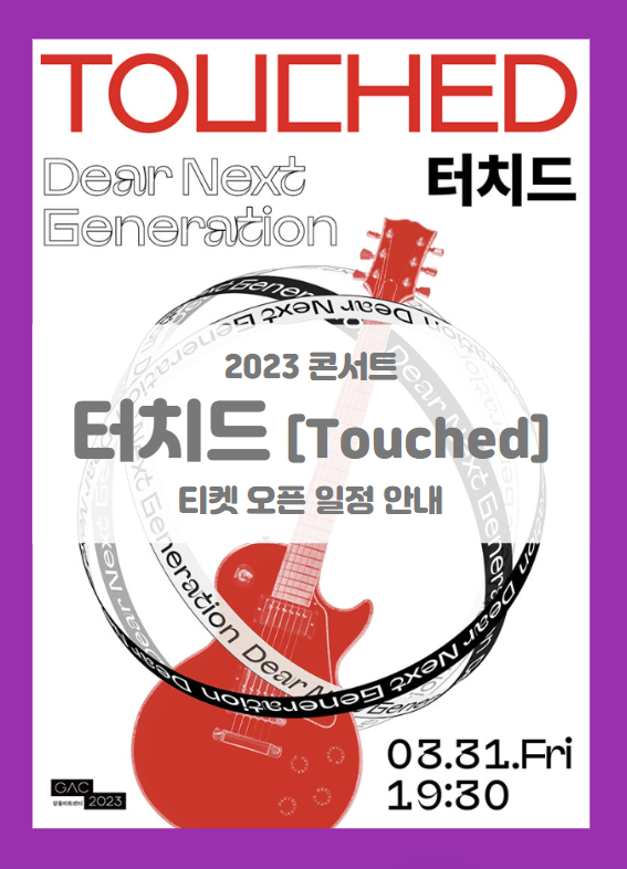 Dear Next Generation, 터치드(Touched) 2023 콘서트 티켓팅 기본정보 출연진 할인정보