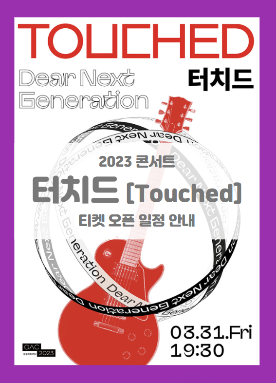 Dear Next Generation, 터치드(Touched) 2023 콘서트 티켓팅 기본정보 출연진 할인정보 Dear Next Generation, 터치드(Touched) 2023 콘서트 티켓팅 기본정보 출연진 할인정보
