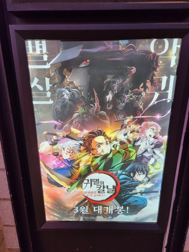 귀멸의칼날 극장판 3기 상현집결 그리고 도공마을로 보고왔어요!