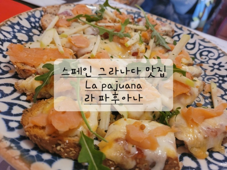  [스페인 그라나다 타파스 맛집] N번 방문한 라 파후아나 La pajuana (라 파주아나, 메뉴 추천, 웨이팅)