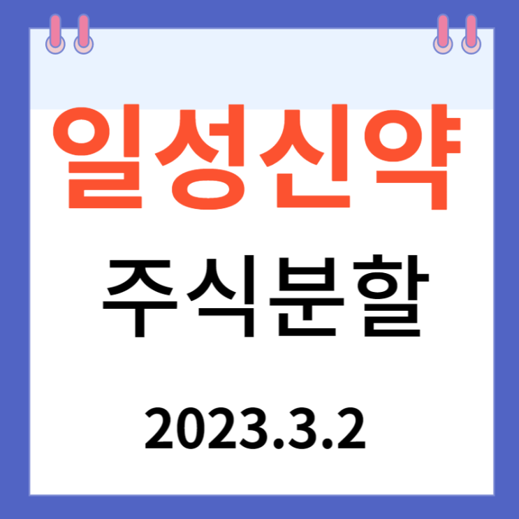 일성신약 주가차트와 상한가 이유 일성신약 주가차트와 상한가 이유