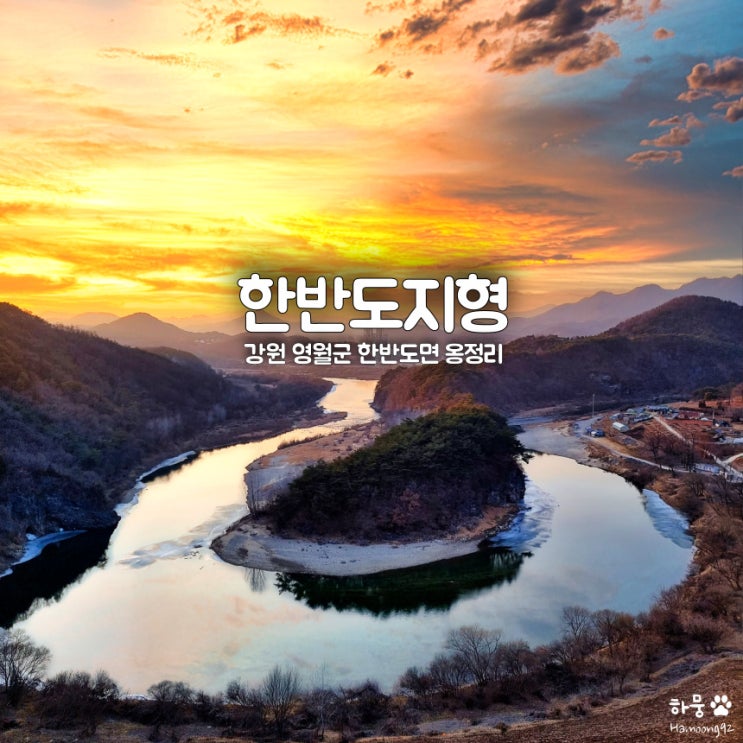  강원도 영월군 선암마을 한반도지형 전망대,주차장,입장료