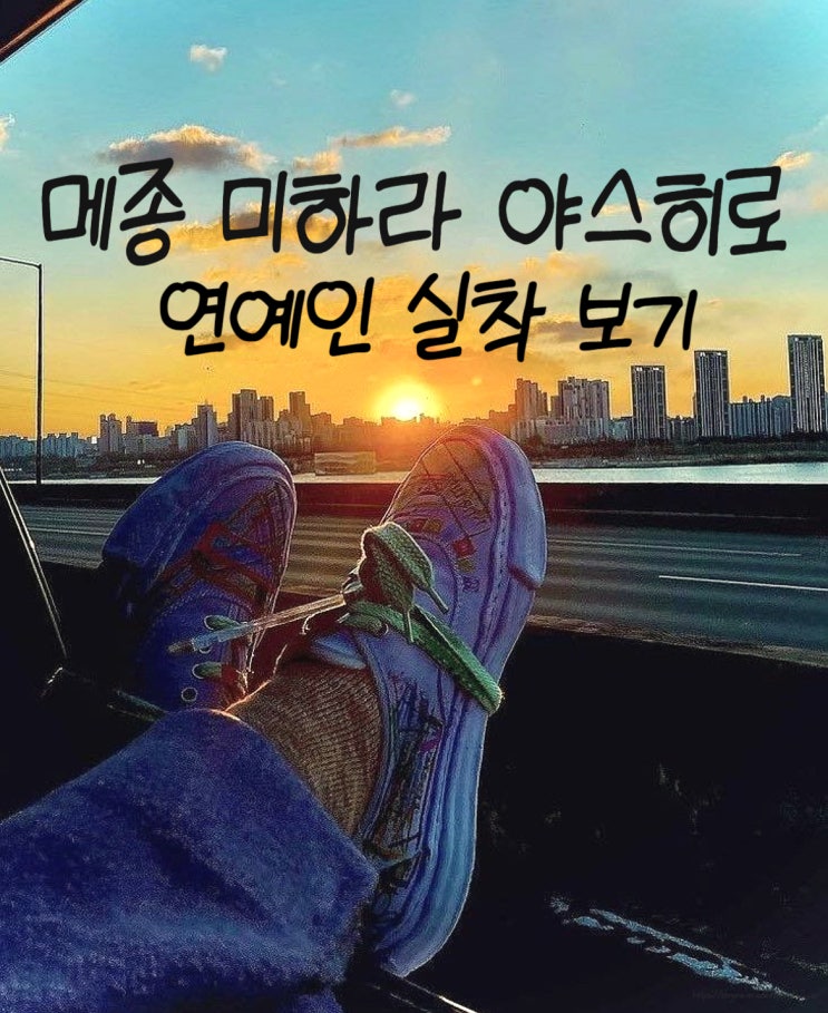  (패션 정보) 메종 미하라 야스히로를 즐겨 신는 연예인들 패션 알아보기