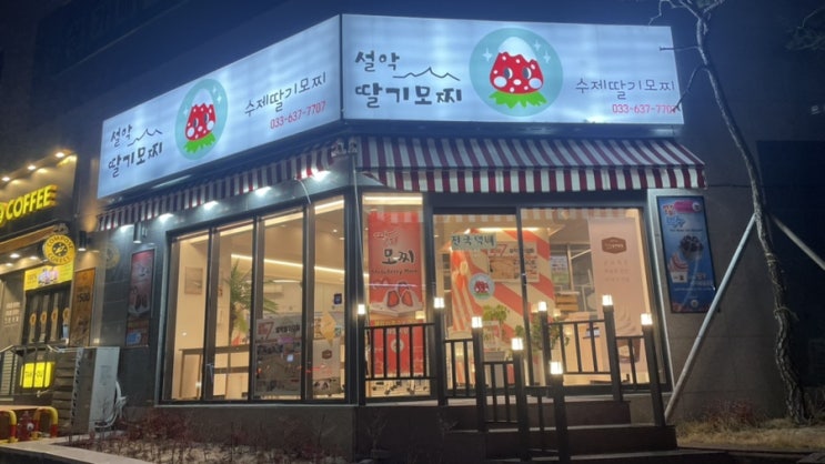  속초 맛집 꼭 먹어야 하는 부드럽고 달콤한 맛! 설악 딸기모찌
