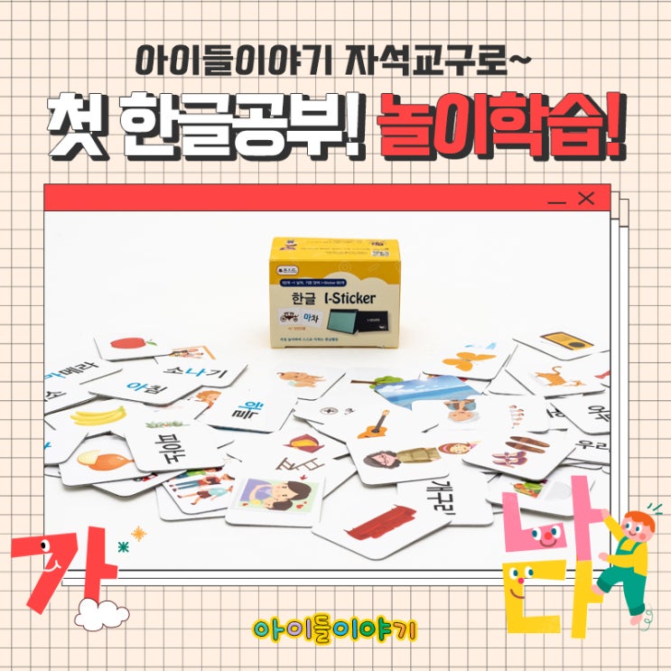  첫 한글공부!! 아이들이야기 자석교구로 놀이학습했어요~