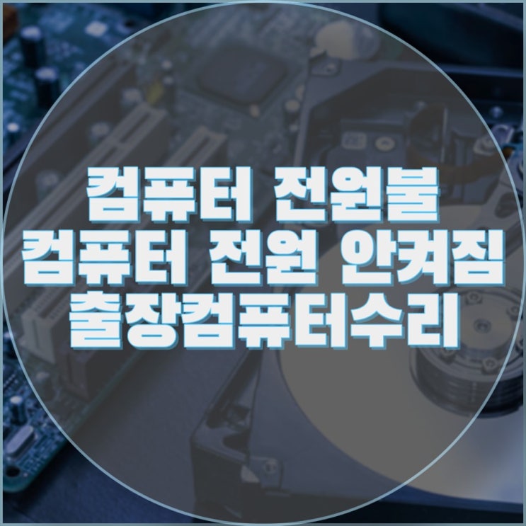  컴퓨터 전원이 안 켜질 때는 출장 서비스를 이용하세요!
