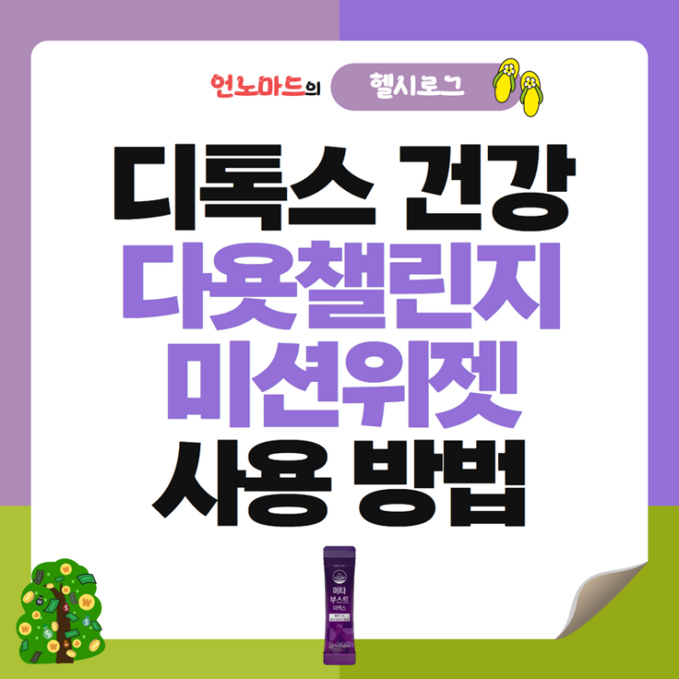  디톡스 건강 다욧챌린지 미션위젯 사용하는 방법