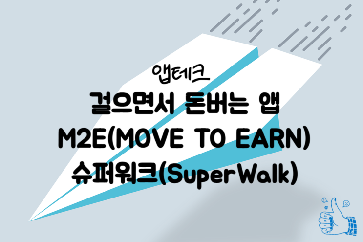  앱테크, 저는 걸으면서 돈 법니다.(SuperWalk)