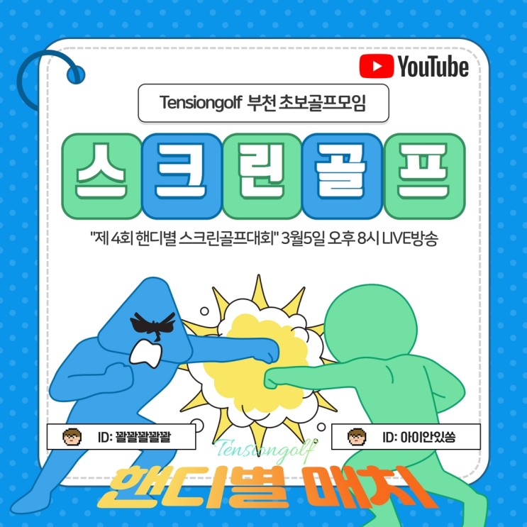 제4회 핸디별 스크린골프대회 개최, Tensiongolf Youtube 부천