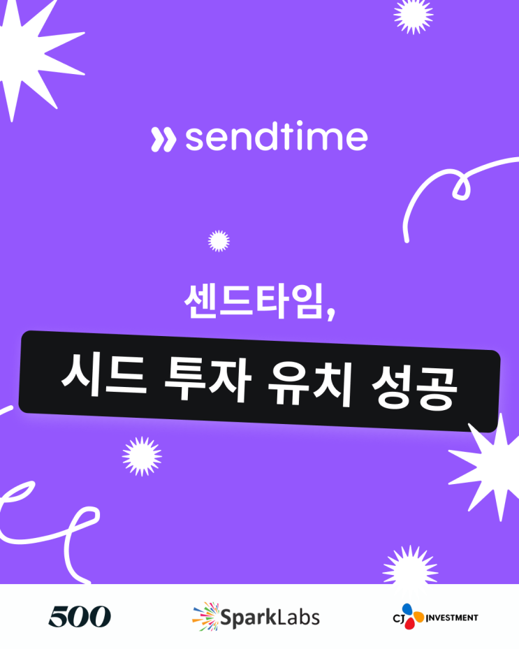  센드타임, 시드 투자 유치에 성공했어요