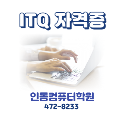  [구미 인동컴퓨터학원] ITQ 자격증 과정 안내