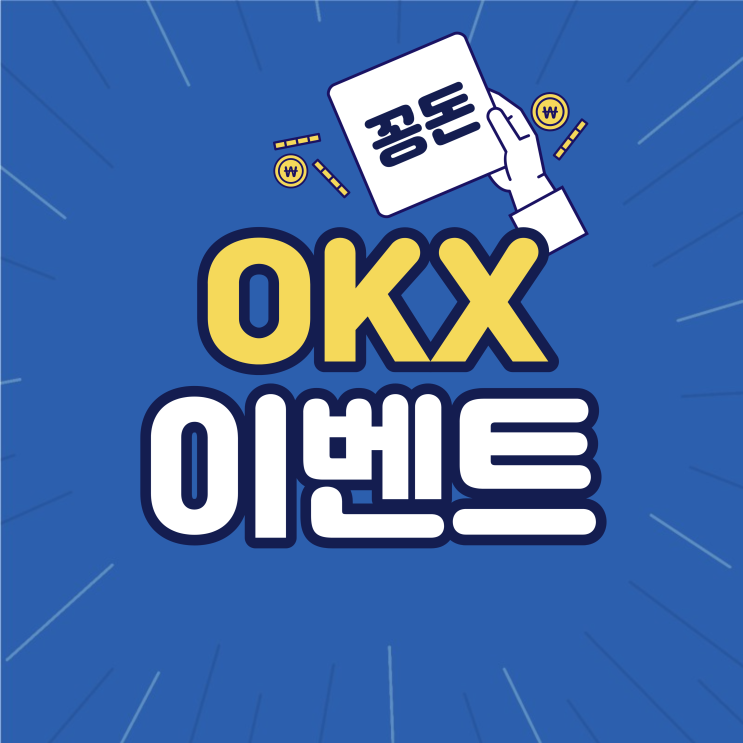 3월 OKX 거래소 가입, 입금, 거래량 이벤트