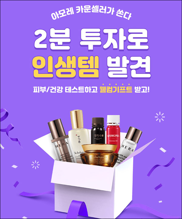 아모레 카운셀러 웰컴기프트 무료샘플(유배/페이백)신규 아모레 카운셀러 웰컴기프트 무료샘플(유배/페이백)신규