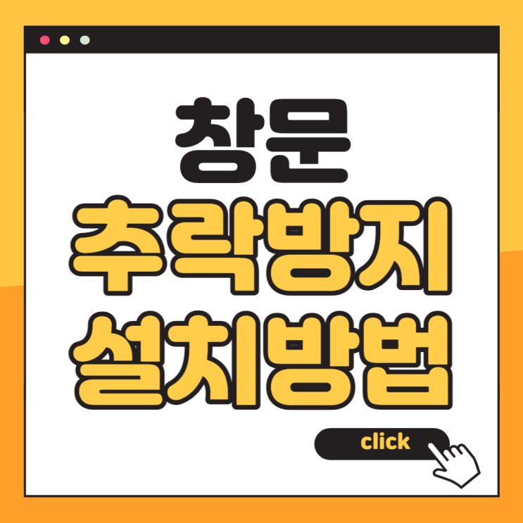  오피스텔 남매 추락사 창문 추락 방지 설치방법