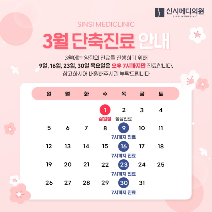 신시메디의원 3월 목요일 단축진료 안내