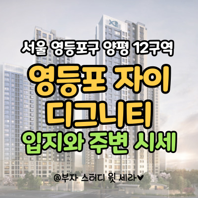 영등포 자이 디그니티 분양가 및 입지 분석, 양평동 아파트 시세 비교