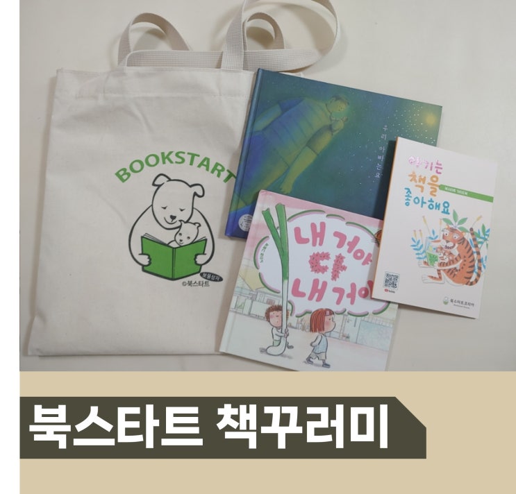  아산 북스타트 책놀이 책꾸러미 받는 방법 무료 그림책 2권 받기