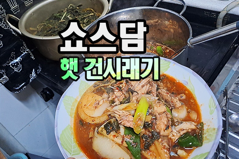 양구시래기로 시래기고등어조림 만들기 레시피