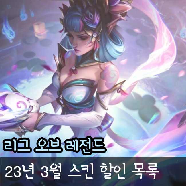  롤 스킨 세일 일정(2023년 3월)