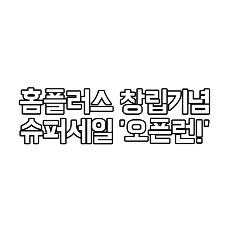  3월 한달, 홈플러스 창립기념 '홈플러스 오픈런!'