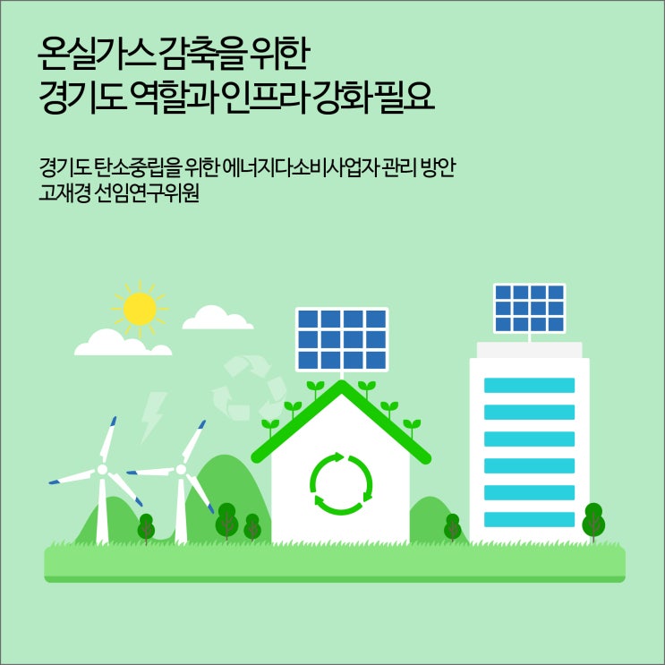  전국 최다 경기도 에너지다소비사업자, 신재생에너지 자가 생산량은 0.23%온실가스 감축을 위한 경기도 역할과 인프라 강화 필요 [경기연구원 보도자료]