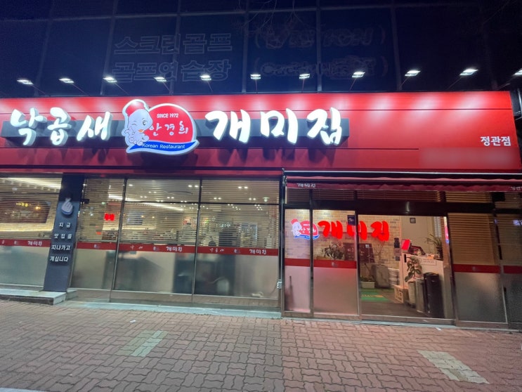  부산 정관 낙지볶음으로 유명한 맛집 개미집