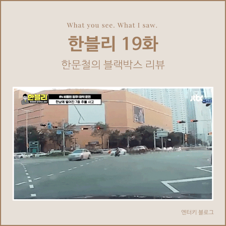  한문철의 블랙박스 리뷰 19화(한블리 리뷰)