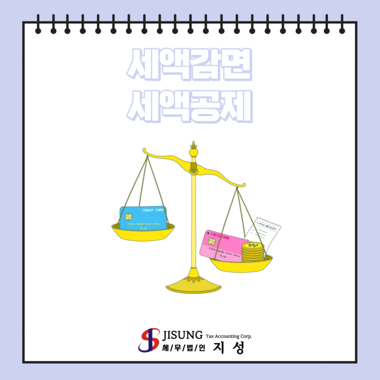  [기타세제] 세액감면, 세액공제