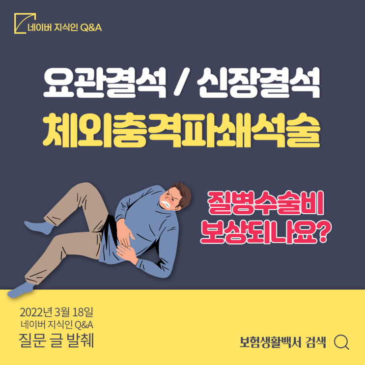  요로결석과 신장결석 체외충격파쇄석술 치료 시 질병수술비와 종수술비 보장에서 보상되나요? – 네이버 지식인 Q&A