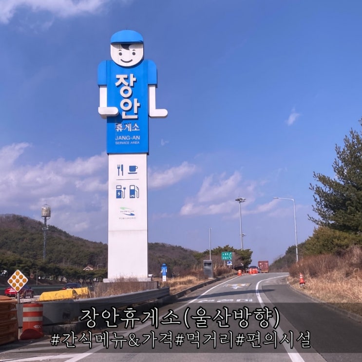  동해고속도로 장안휴게소 울산방향 간식 및 먹거리 소개!