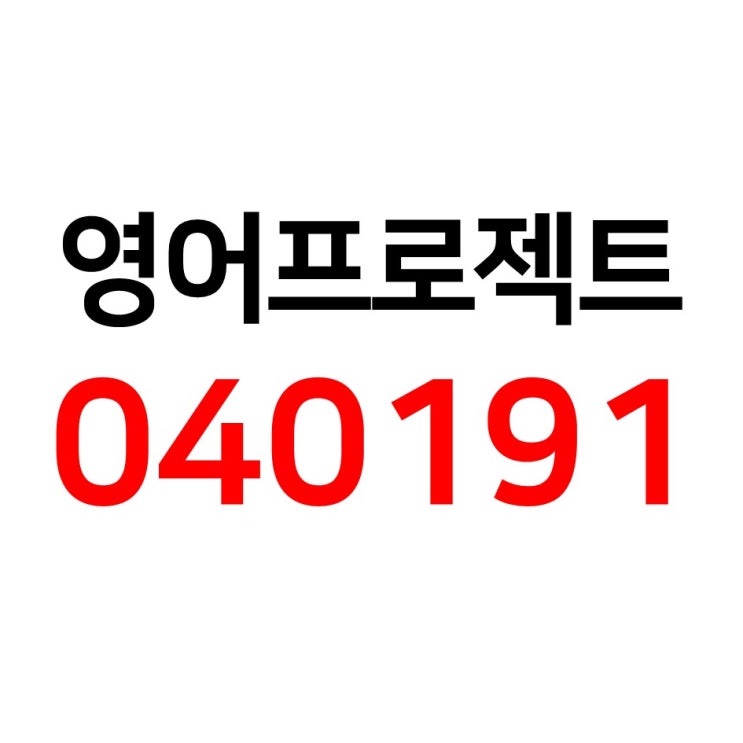 영포자, 영어 왕초보를 위한 영어프로젝트_040191(영포영원구원) 영포자, 영어 왕초보를 위한 영어프로젝트_040191(영포영원구원)