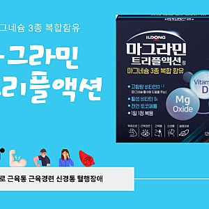 마그네슘 3종 함유된 일동제약 마그라민트리플액션!