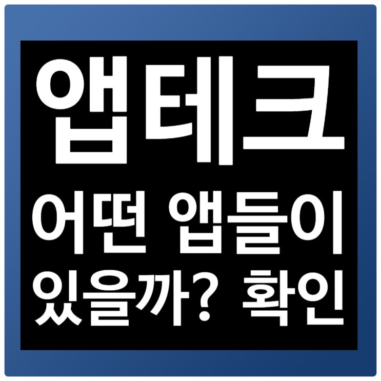  앱테크 시작 전 알아야 할 일, 나에게 맡는 앱테크를 찾아보자 - 초보를 넘어서 고수로