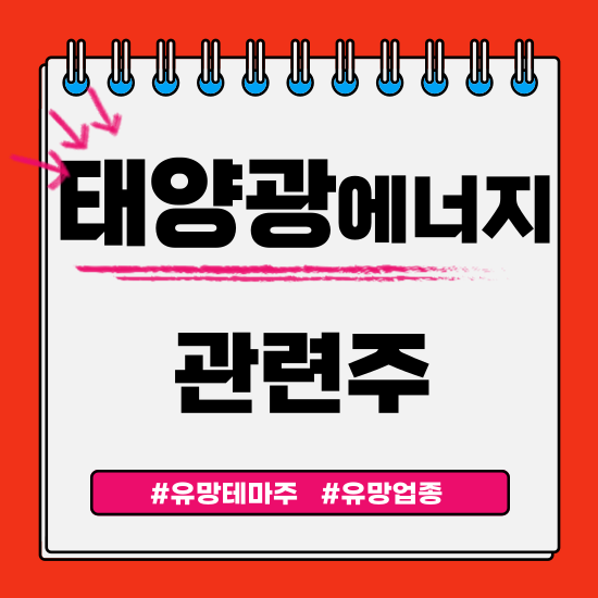  유망테마 - 태양광에너지 관련주