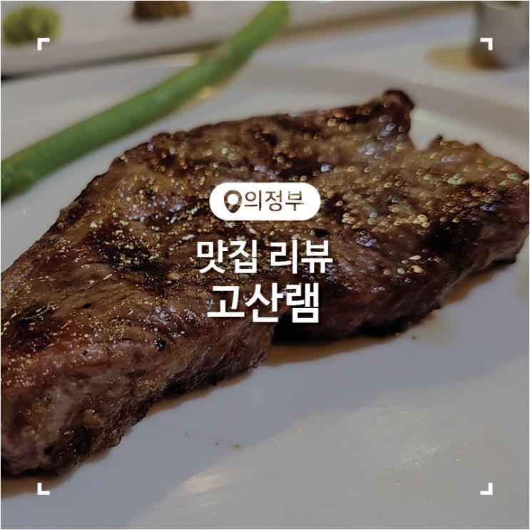  의정부 양고기 맛집 고산램