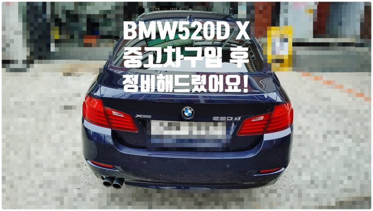  2014 BMW520D xDrive 중고차구입 후 정비해드렸어요 엔진오일+냉각수+연료필터+기어오일3종교환패키지(TC오일+앞뒤데후오일+미션펜 미션오일), 부천벤츠BMW수입차정비전문점