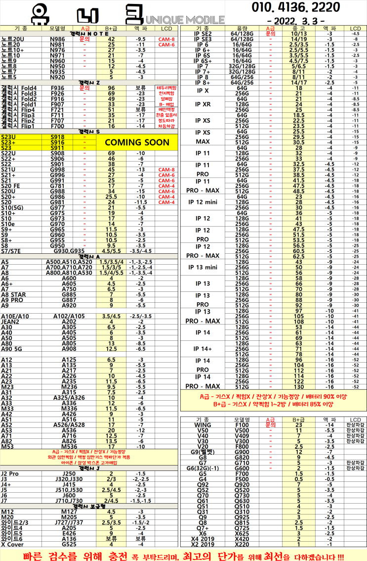  중고폰 단가표 / 중고폰 시세 2023년 03월 03일자