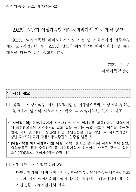 2023년 상반기 여성가족형 예비사회적기업 지정 계획 공고