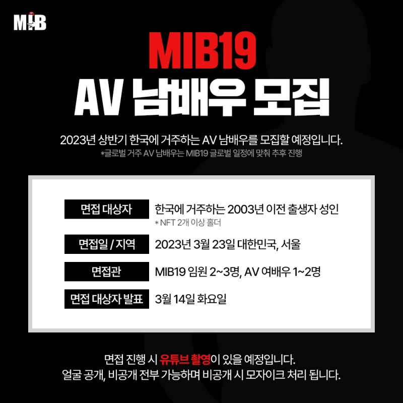MIB19 ‘한국판 AV 남배우 모집’ 이제 더 이상 겸손은 힘들다는 남자들을 위하여… : 네이버 블로그