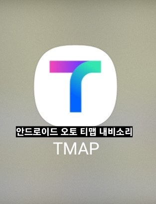  안드로이드 오토 음악들을 때 티맵소리 안나게 하는법