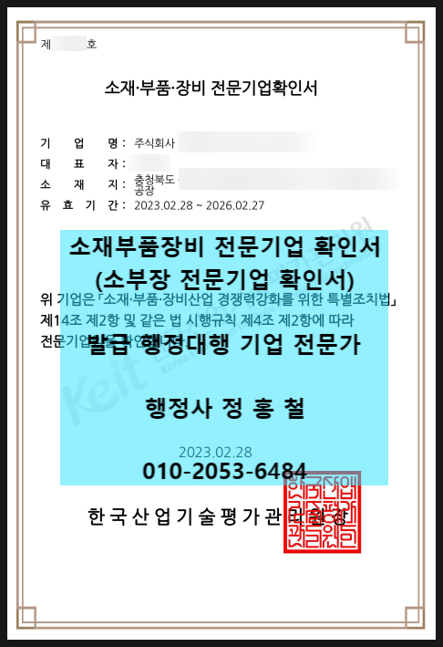 [소부장(소재·부품·장비)전문기업 확인서 신청 대행 전문] 은행 대출(융자) 금리 인하를 위한 발급 목적, 제품설명자료 준비, 공장등록증/공장용도 아니어도 신청가능, 7일이내완료.