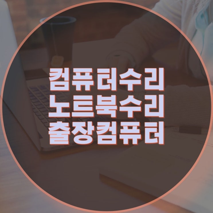  중원구 갈현동 컴퓨터 출장수리 컴퓨터수리 컴퓨터A/S 데스크탑 노트북 맥북 윈도우 설치 및 업그레이드(비대면 원격 프로그램설치)