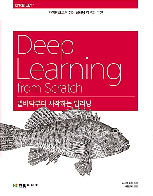  비전공자 파이썬/딥러닝 기본 서적 추천 - Oreilly python programming, 딥러닝-밑바닥부터 시작하는 딥러닝1, Hands-on 머신러닝